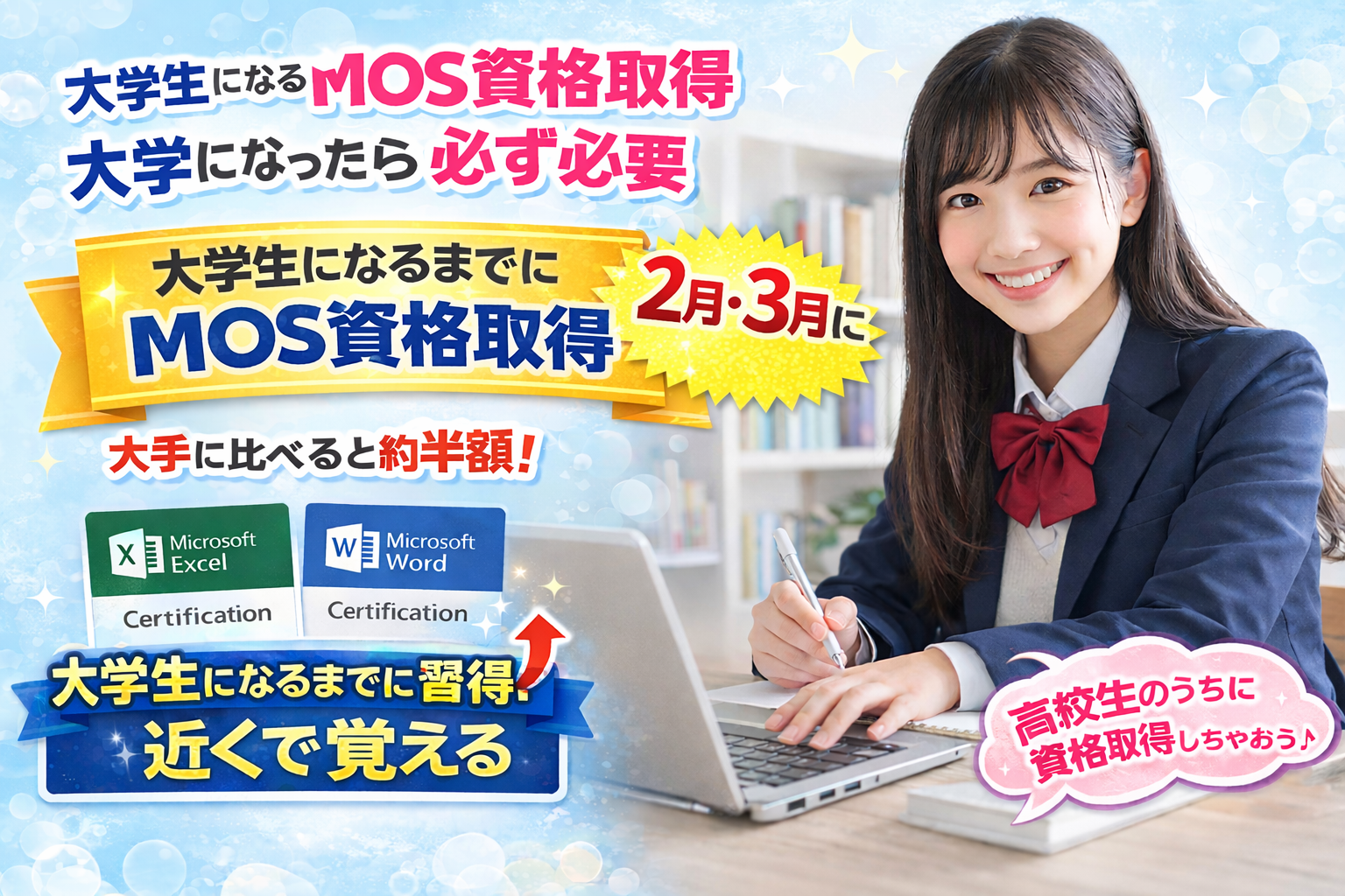 網干・飾磨・広畑・姫路の速習マイクロソフトスペシャリスト資格就職